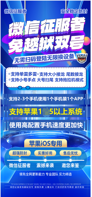 VX双号-征服者免越狱双号官网-100点测试授权-VX双号/微信抢红包/微信扫雷/微信接龙