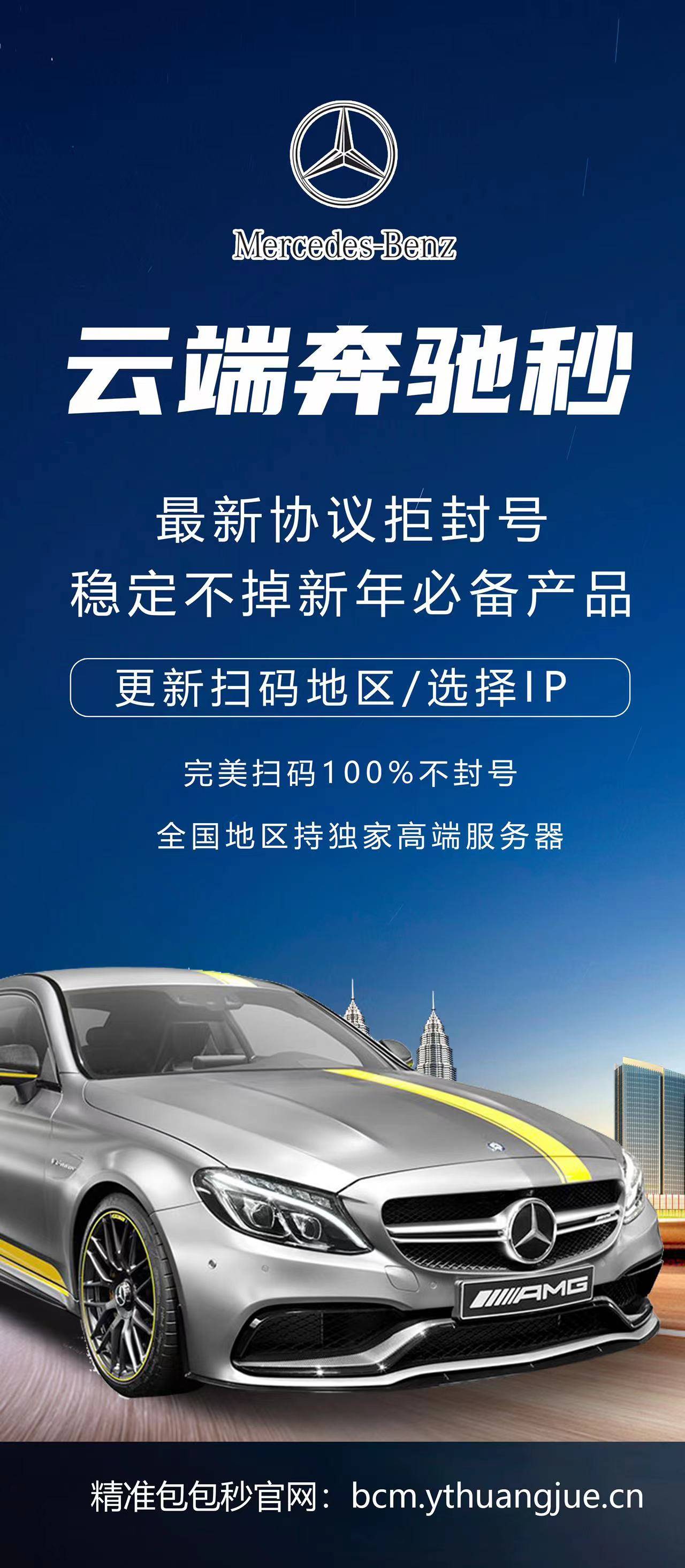 云端奔驰秒官网-使用月码购买以及登陆-微信自动秒/微信黑科技/自动抢包