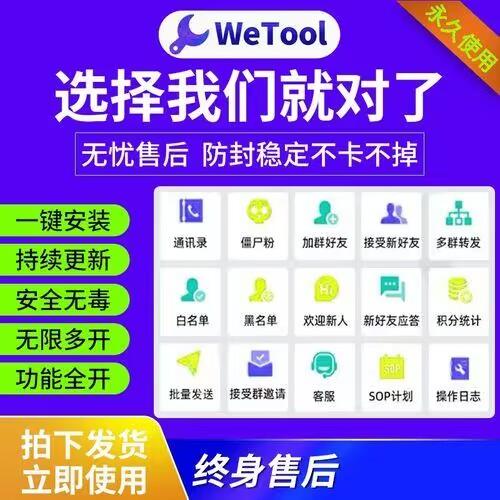  微信营销wetool企业版官网-爆粉/自动加人/自动换群-使用年码授权