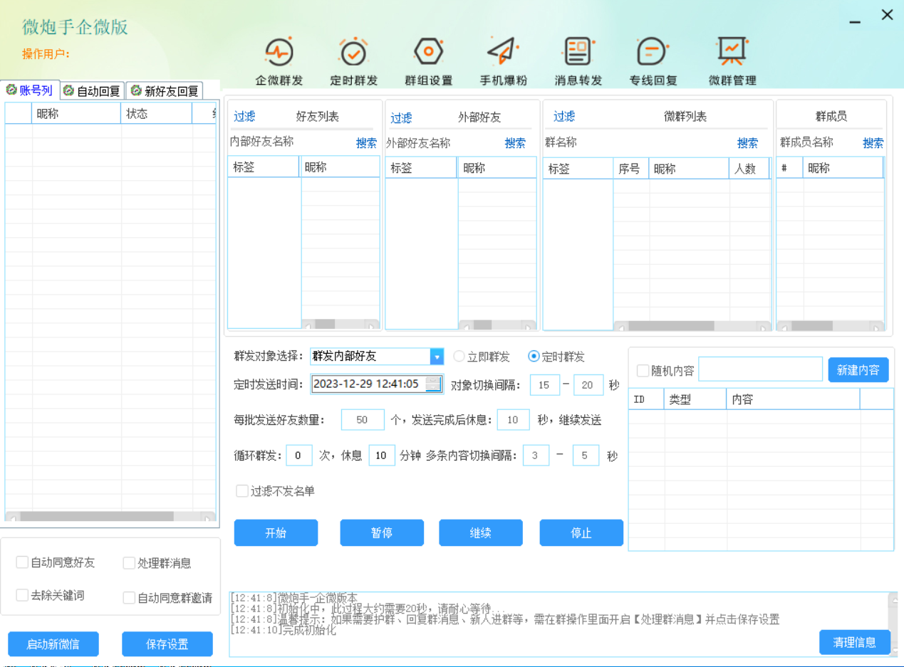 微信营销微炮手企微版官网-爆粉/自动加人/自动换群-使用年码授权