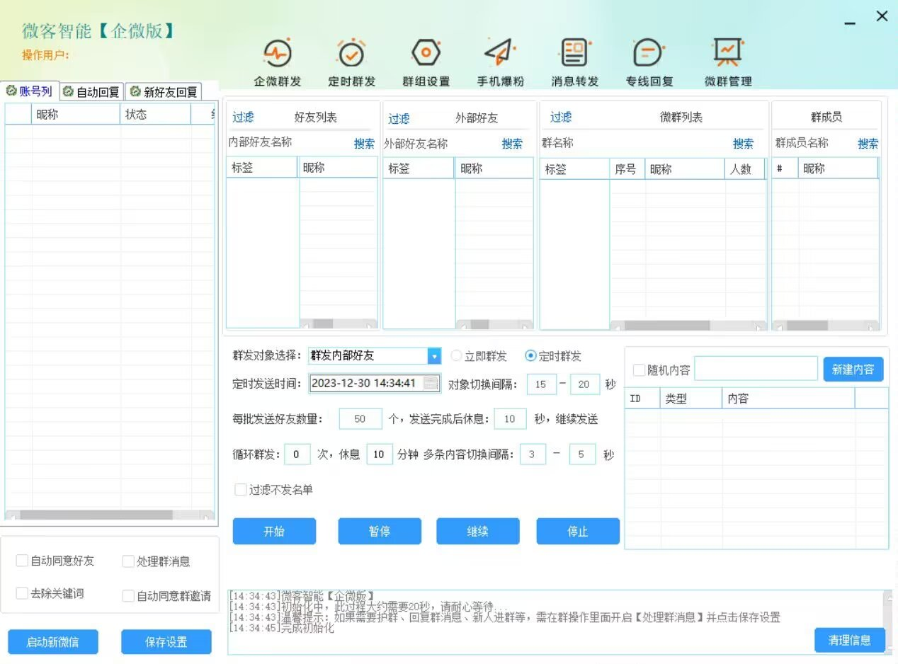 微信营销微客智能企微版官网-爆粉/自动加人/自动换群-使用年码授权