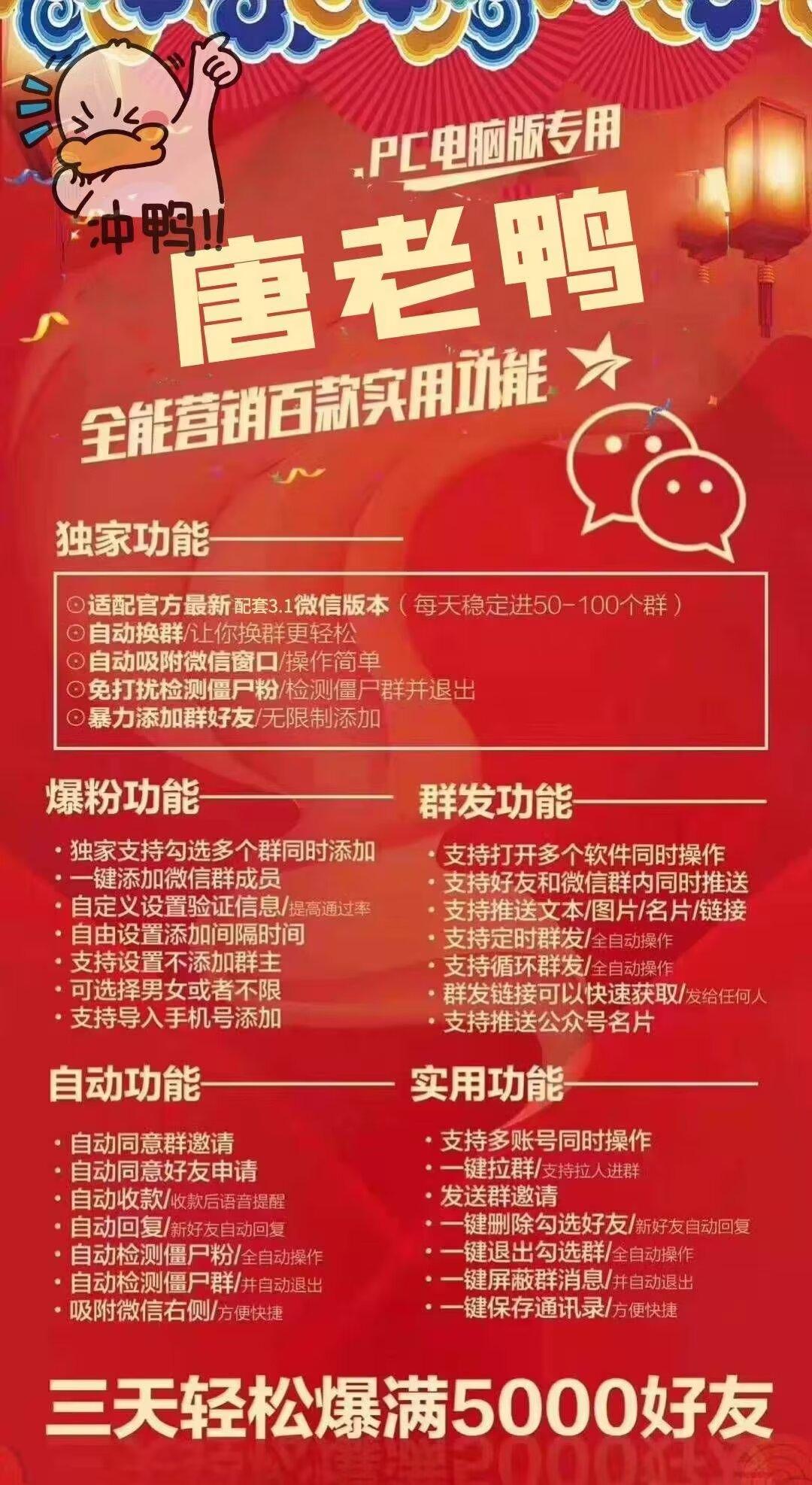 微信营销唐老鸭开发版官网-爆粉/自动加人/自动换群-使用年码授权