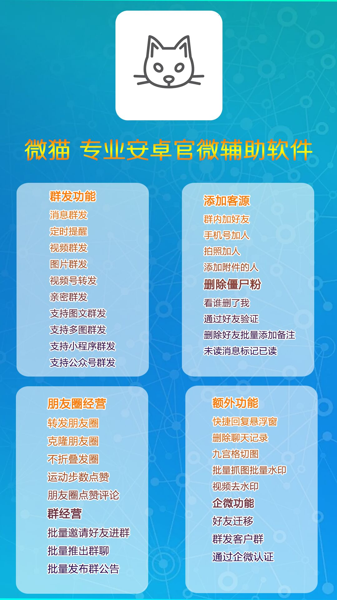 官微辅助-微猫-官方微信辅助软件/群发/自动添加附近人/转发/自动评论点赞