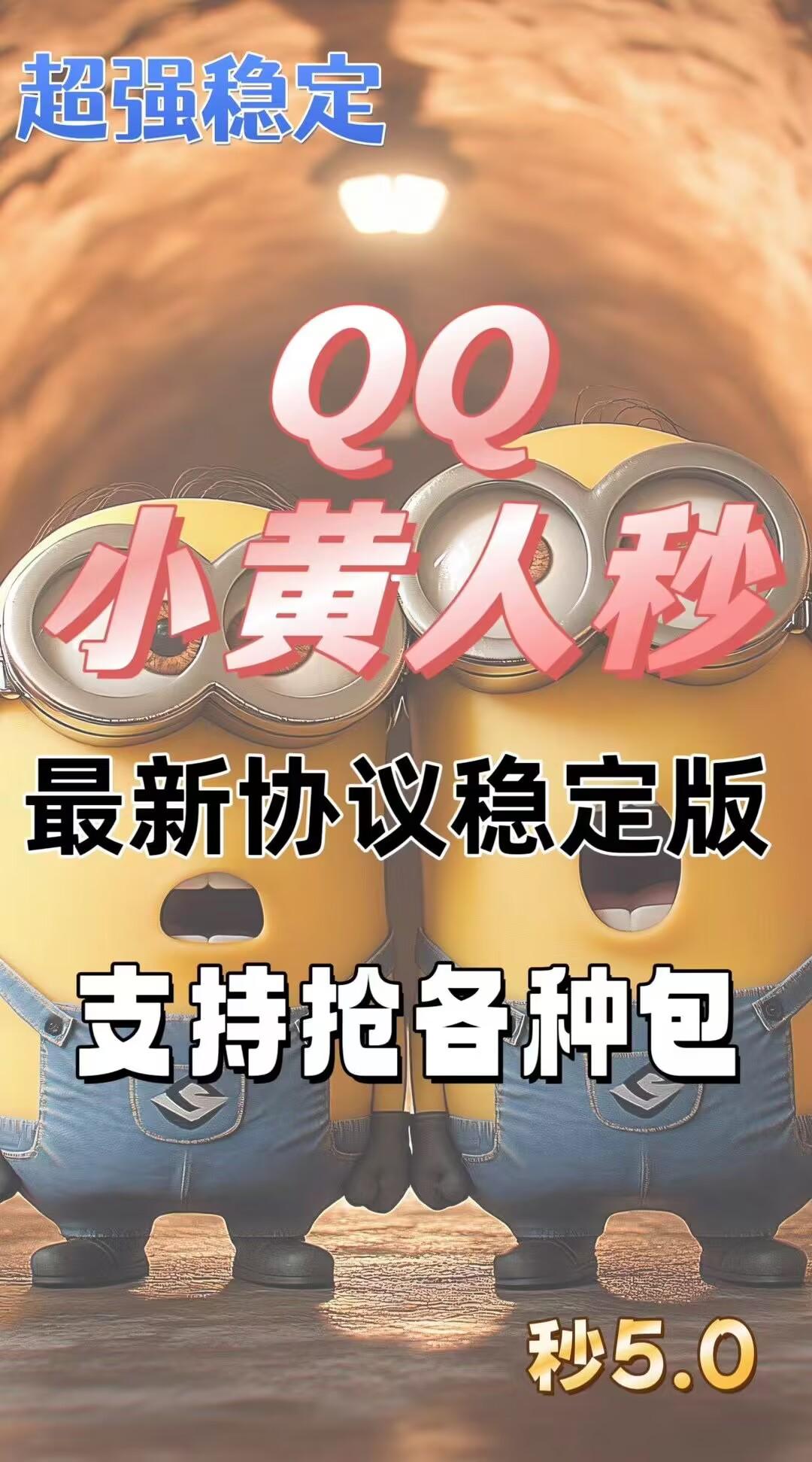 QQ秒抢-QQ小黄人官网-QQ自动抢红包/QQ红包科技/QQ抢包助手-月卡